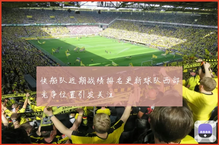 快船队近期战绩排名更新球队西部竞争位置引发关注