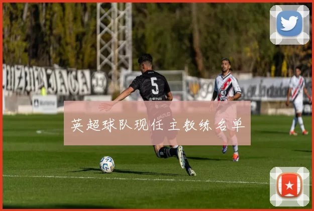 英超球队现任主教练名单