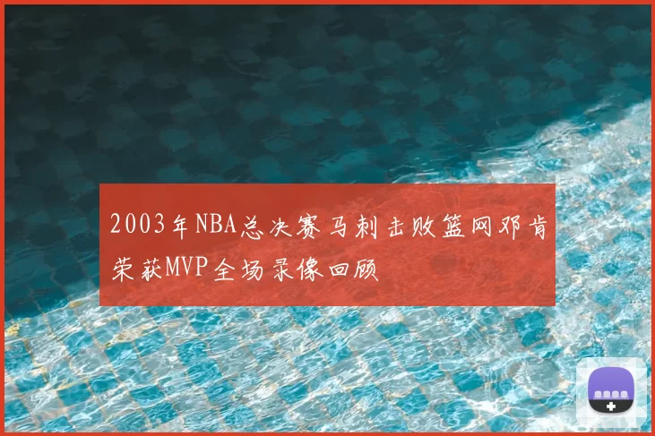 2003年NBA总决赛马刺击败篮网邓肯荣获MVP全场录像回顾