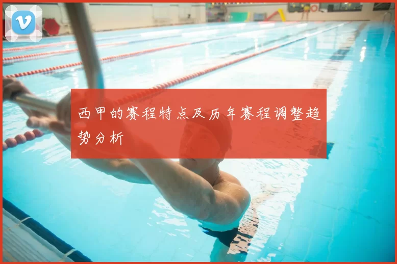 西甲的赛程特点及历年赛程调整趋势分析