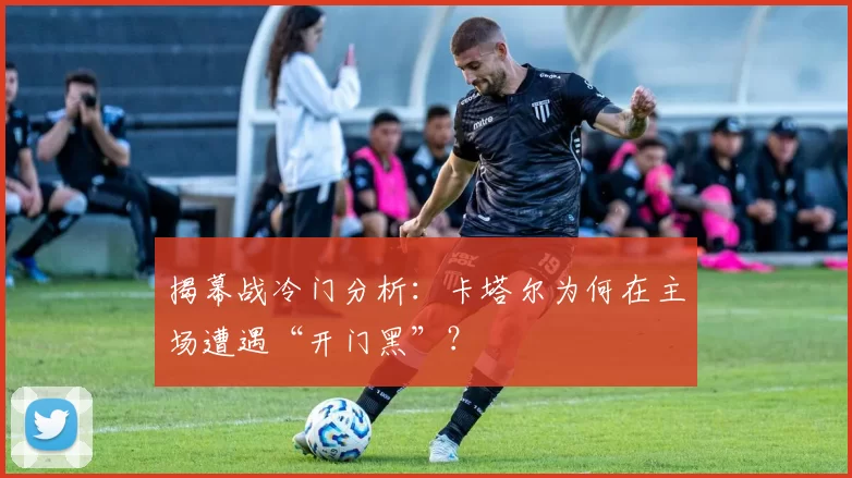 揭幕战冷门分析：卡塔尔为何在主场遭遇“开门黑”？