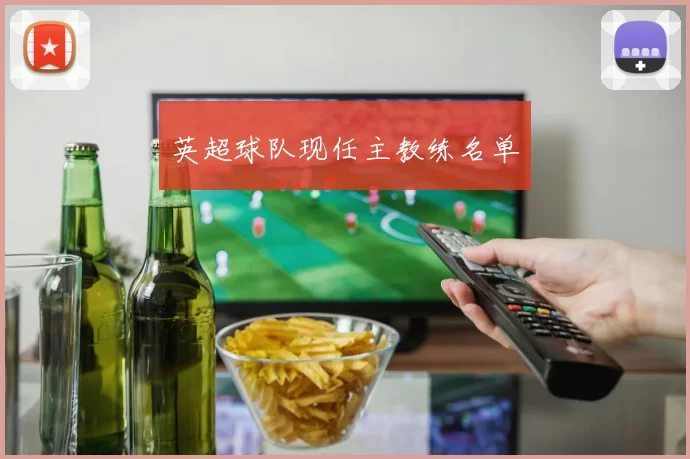 英超球队现任主教练名单