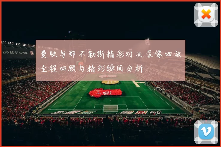 曼联与那不勒斯精彩对决录像回放全程回顾与精彩瞬间分析