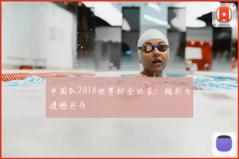 中国队2018世界杯全记录：精彩与遗憾并存