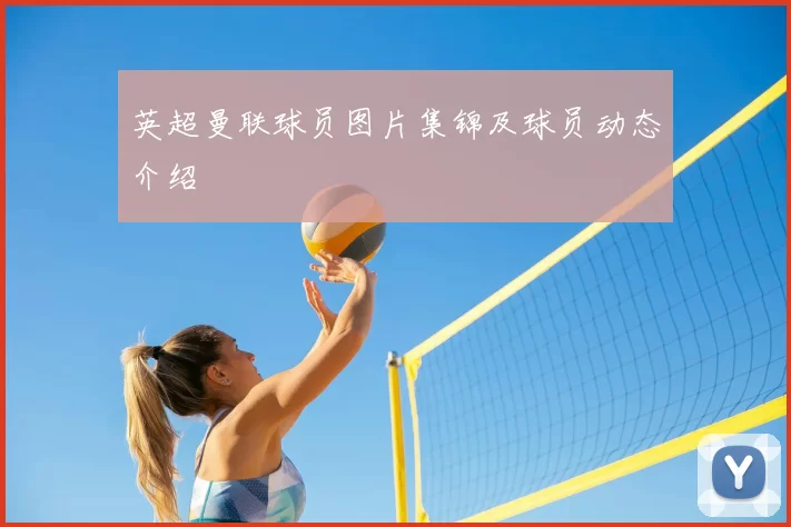 英超曼联球员图片集锦及球员动态介绍