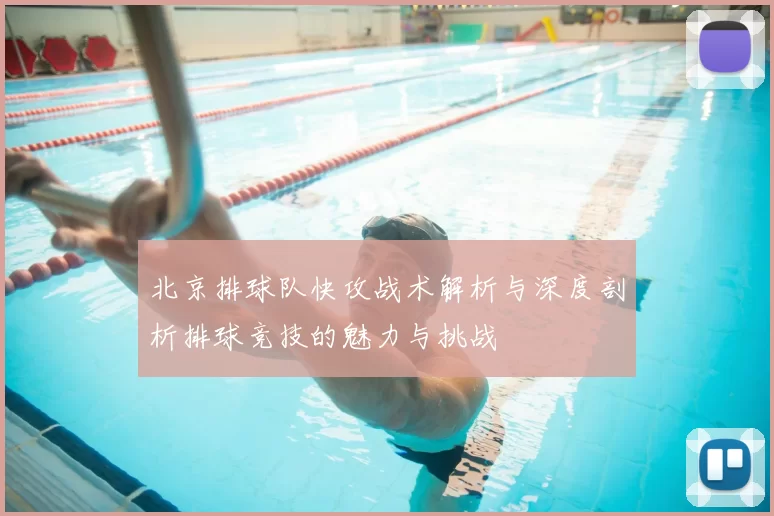 北京排球队快攻战术解析与深度剖析排球竞技的魅力与挑战