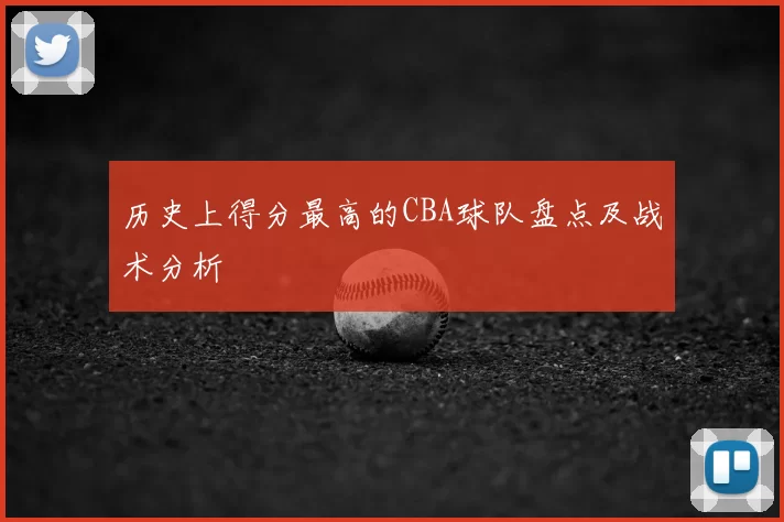 历史上得分最高的CBA球队盘点及战术分析