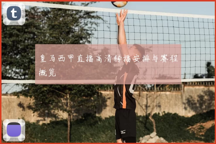皇马西甲直播高清转播安排与赛程概览