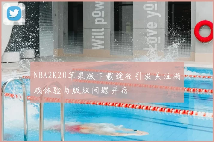 NBA2K20苹果版下载途径引发关注游戏体验与版权问题并存