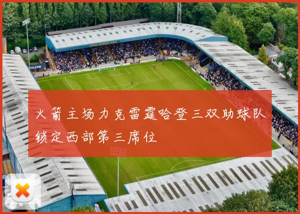 火箭主场力克雷霆哈登三双助球队锁定西部第三席位