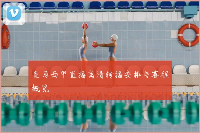 皇马西甲直播高清转播安排与赛程概览