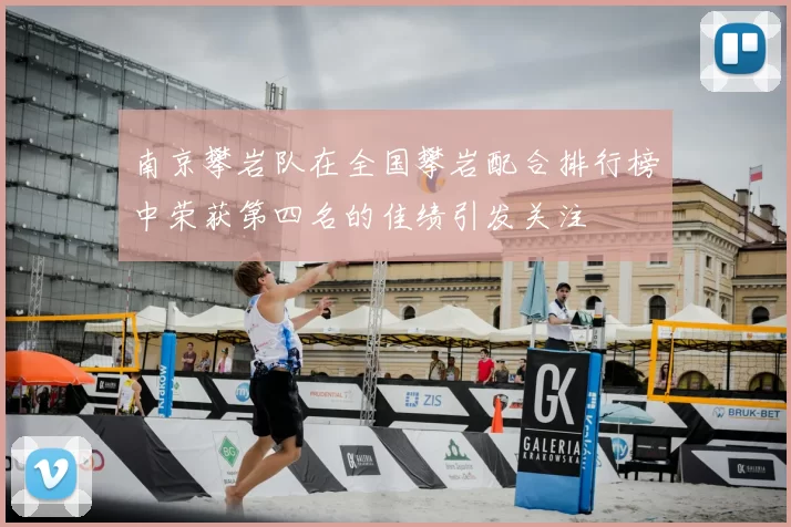南京攀岩队在全国攀岩配合排行榜中荣获第四名的佳绩引发关注