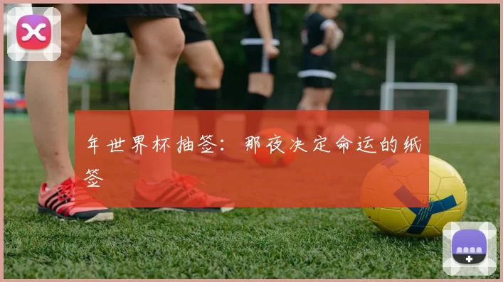 年世界杯抽签:那夜决定命运的纸签