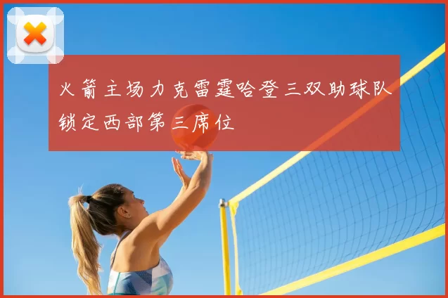 火箭主场力克雷霆哈登三双助球队锁定西部第三席位