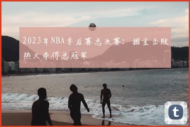 2023年NBA季后赛总决赛：掘金击败热火夺得总冠军