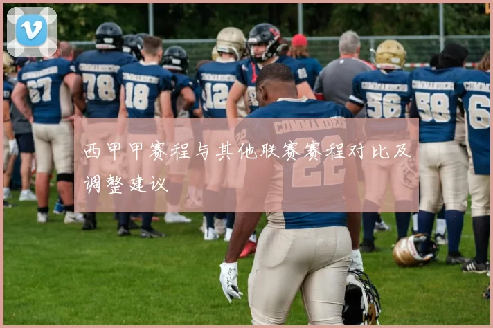 西甲甲赛程与其他联赛赛程对比及调整建议