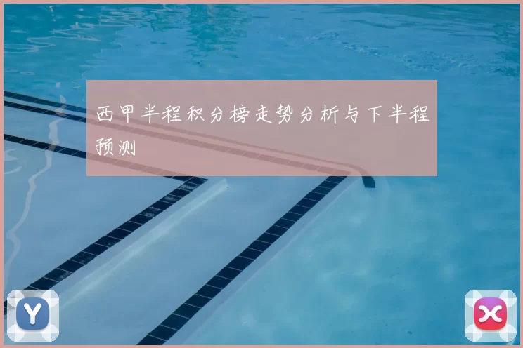 西甲半程积分榜走势分析与下半程预测