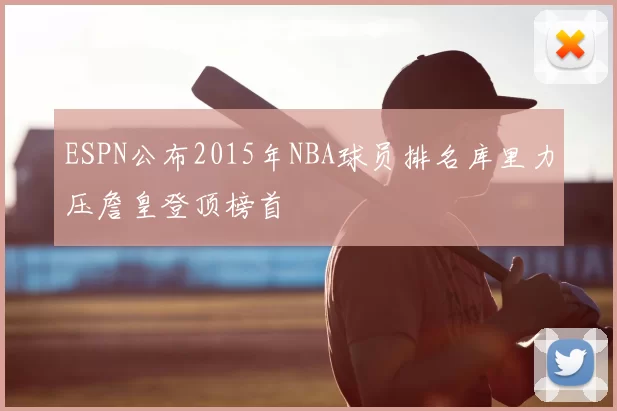 ESPN公布2015年NBA球员排名库里力压詹皇登顶榜首