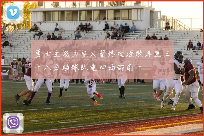 勇士主场力克火箭终结连败库里三十八分助球队重回西部前十