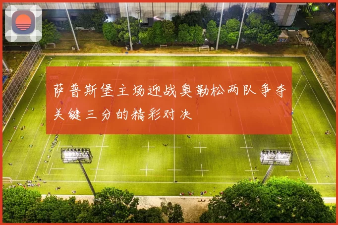 萨普斯堡主场迎战奥勒松两队争夺关键三分的精彩对决