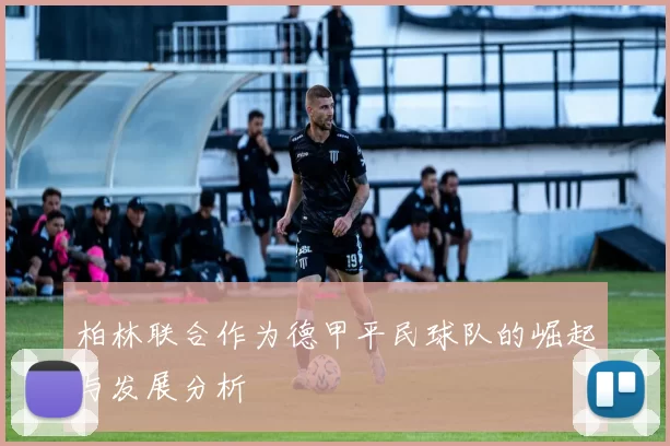 柏林联合作为德甲平民球队的崛起与发展分析