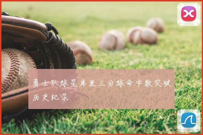 勇士队球星库里三分球命中数突破历史纪录