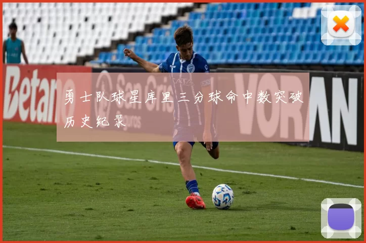 勇士队球星库里三分球命中数突破历史纪录