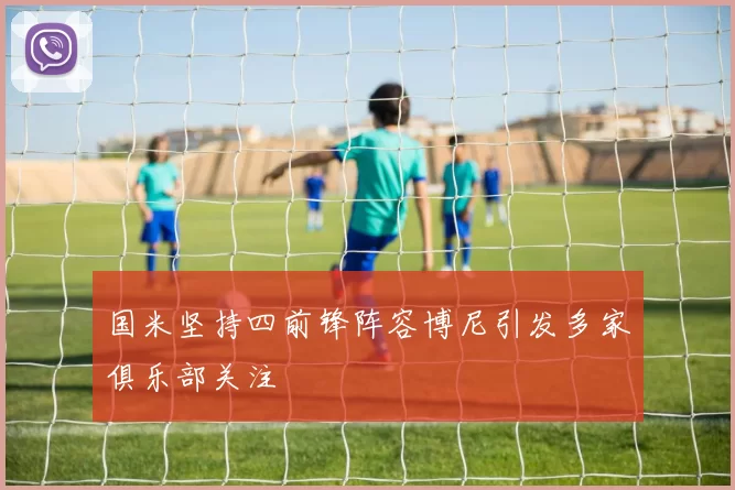 国米坚持四前锋阵容博尼引发多家俱乐部关注