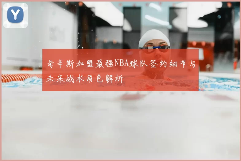 考辛斯加盟最强NBA球队签约细节与未来战术角色解析