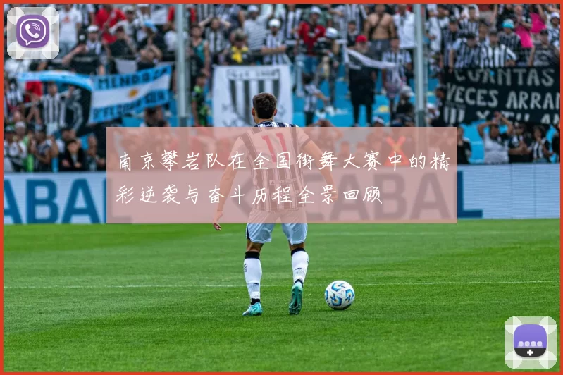 南京攀岩队在全国街舞大赛中的精彩逆袭与奋斗历程全景回顾