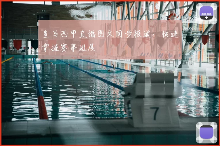 皇马西甲直播图文同步报道，快速掌握赛事进展