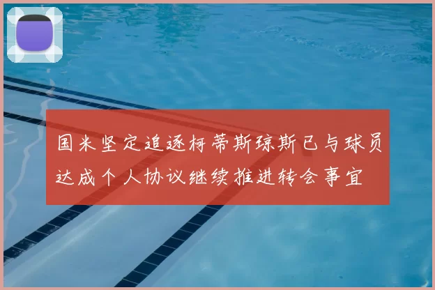 国米坚定追逐柯蒂斯琼斯已与球员达成个人协议继续推进转会事宜