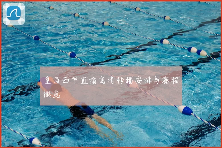 皇马西甲直播高清转播安排与赛程概览