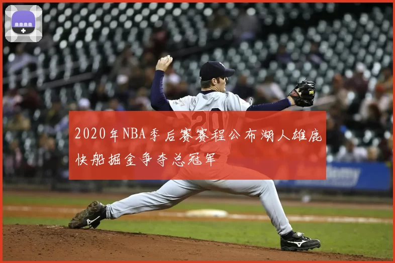 2020年NBA季后赛赛程公布湖人雄鹿快船掘金争夺总冠军