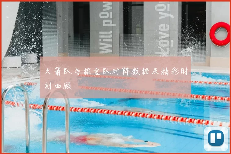 火箭队与掘金队对阵数据及精彩时刻回顾