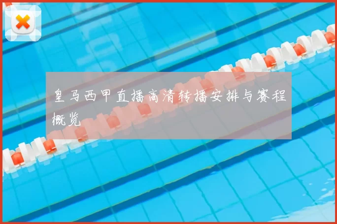 皇马西甲直播高清转播安排与赛程概览