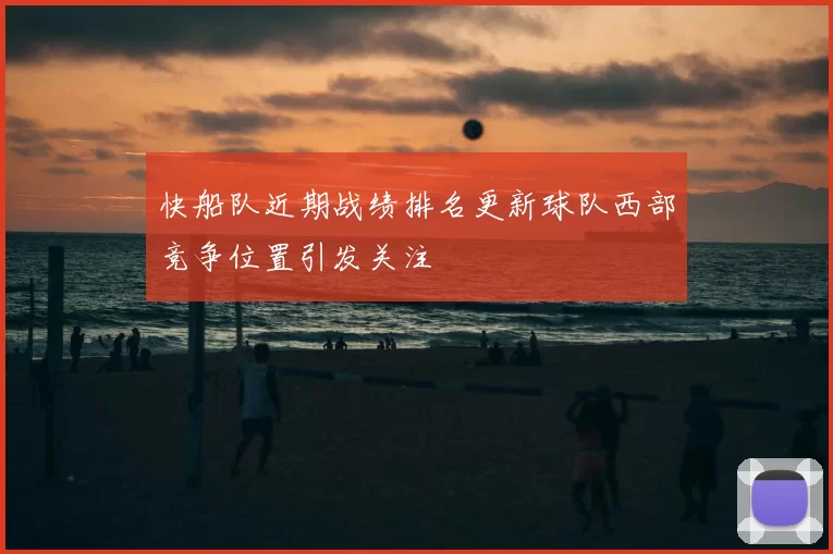 快船队近期战绩排名更新球队西部竞争位置引发关注