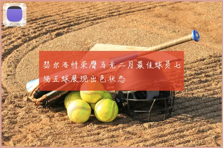 瑟尔洛特荣膺马竞二月最佳球员七场五球展现出色状态