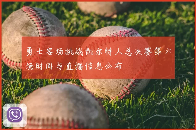勇士客场挑战凯尔特人总决赛第六场时间与直播信息公布
