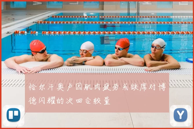 恰尔汗奥卢因肌肉疲劳或缺席对博德闪耀的次回合较量