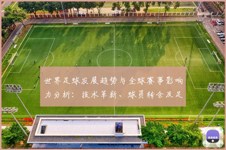 世界足球发展趋势与全球赛事影响力分析：技术革新、球员转会及足球文化的深远变革