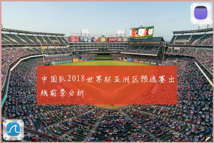 中国队2018世界杯亚洲区预选赛出线前景分析