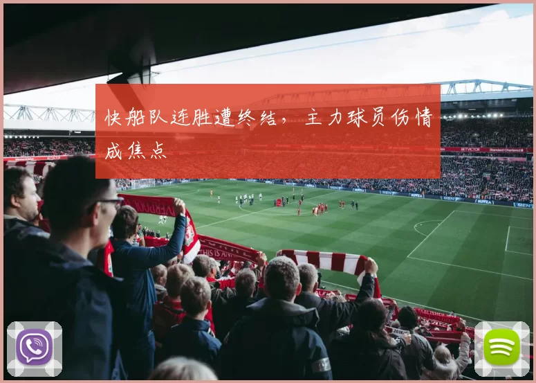 快船队连胜遭终结，主力球员伤情成焦点