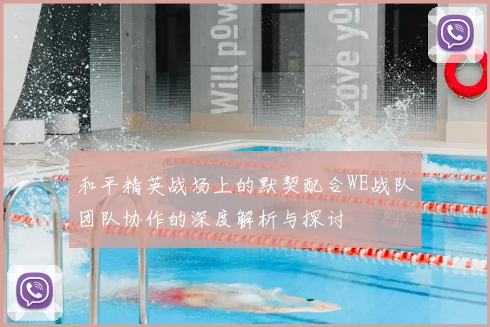 和平精英战场上的默契配合WE战队团队协作的深度解析与探讨