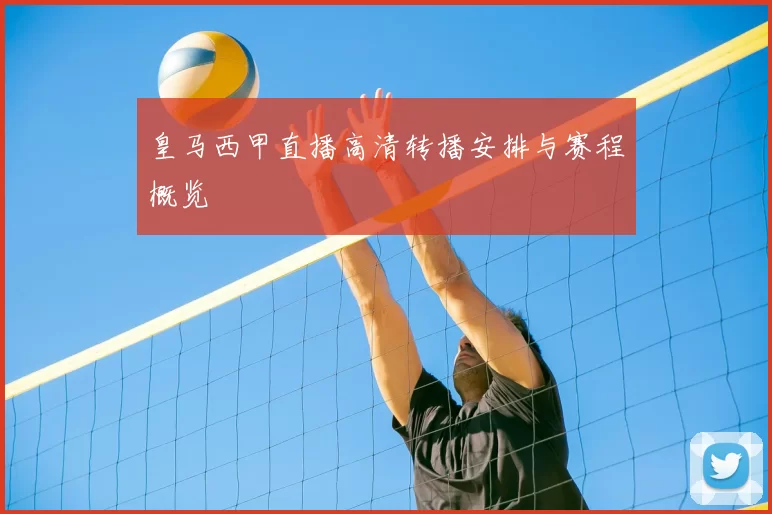 皇马西甲直播高清转播安排与赛程概览