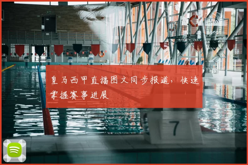 皇马西甲直播图文同步报道，快速掌握赛事进展
