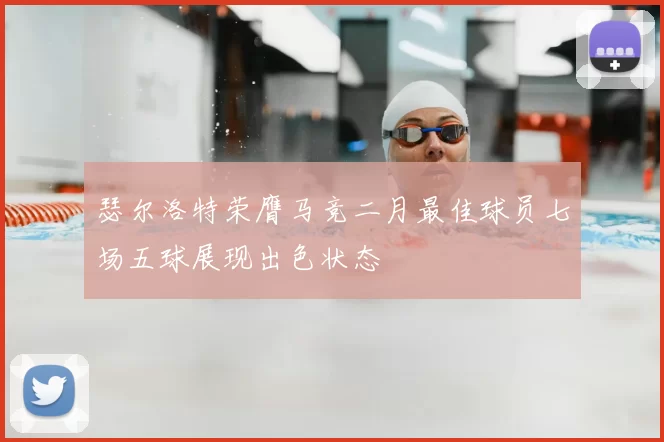 瑟尔洛特荣膺马竞二月最佳球员七场五球展现出色状态