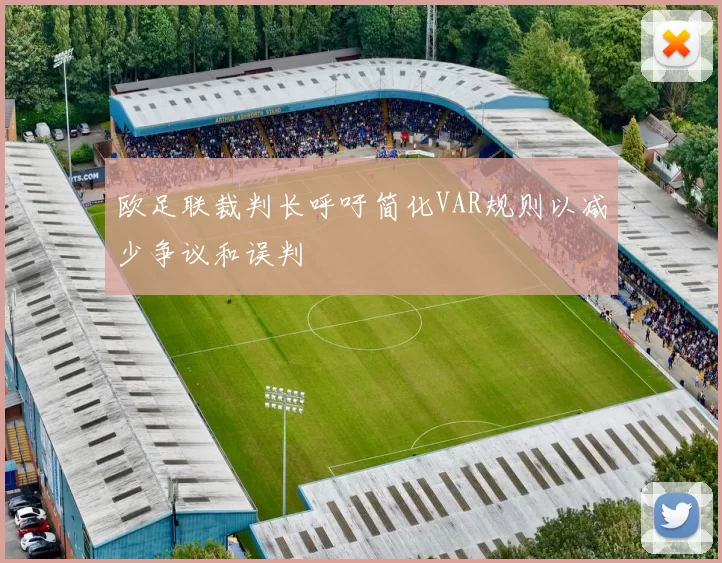 欧足联裁判长呼吁简化VAR规则以减少争议和误判