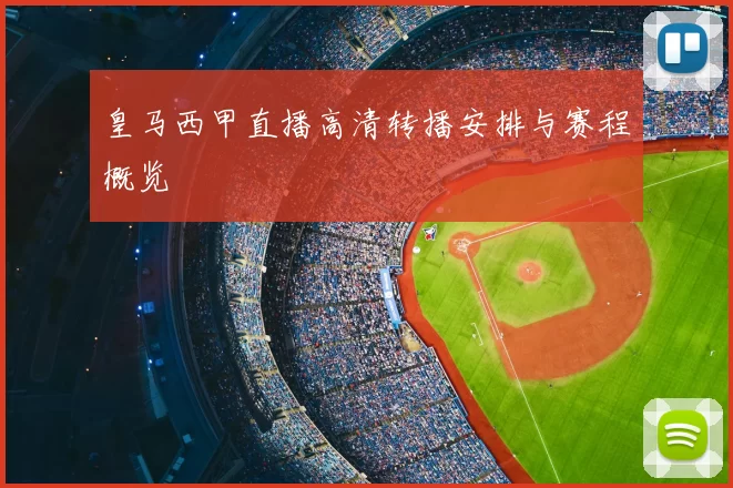 皇马西甲直播高清转播安排与赛程概览