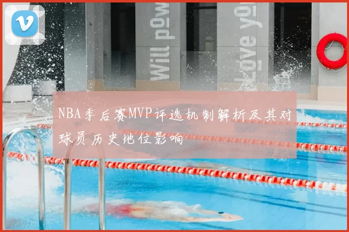 NBA季后赛MVP评选机制解析及其对球员历史地位影响